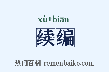 续编是什么意思的图片